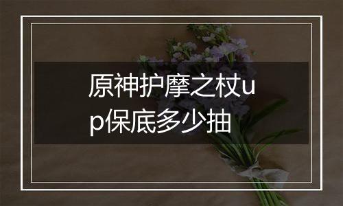 原神护摩之杖up保底多少抽