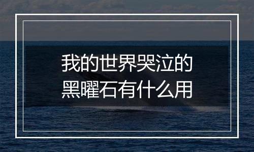 我的世界哭泣的黑曜石有什么用