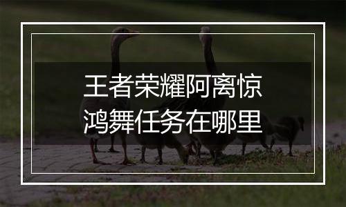 王者荣耀阿离惊鸿舞任务在哪里