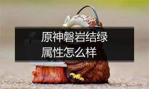 原神磐岩结绿属性怎么样
