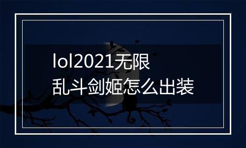 lol2021无限乱斗剑姬怎么出装