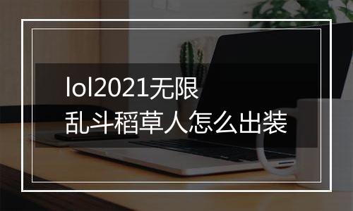 lol2021无限乱斗稻草人怎么出装