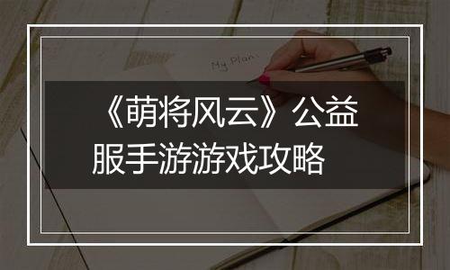 《萌将风云》公益服手游游戏攻略