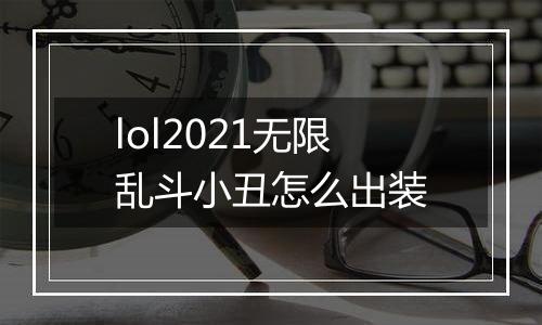 lol2021无限乱斗小丑怎么出装
