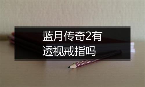 蓝月传奇2有透视戒指吗