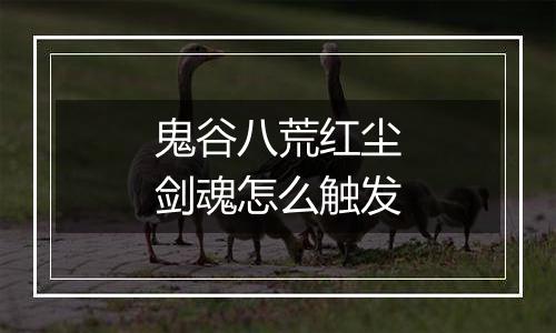 鬼谷八荒红尘剑魂怎么触发