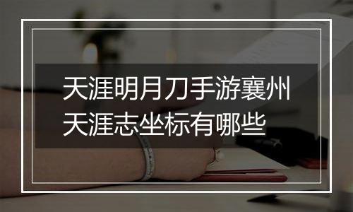 天涯明月刀手游襄州天涯志坐标有哪些