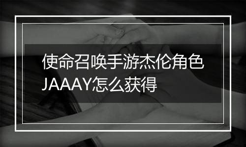 使命召唤手游杰伦角色JAAAY怎么获得