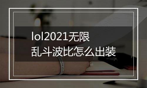 lol2021无限乱斗波比怎么出装