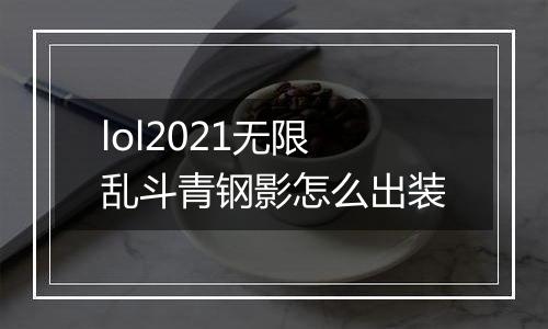 lol2021无限乱斗青钢影怎么出装