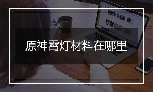 原神霄灯材料在哪里