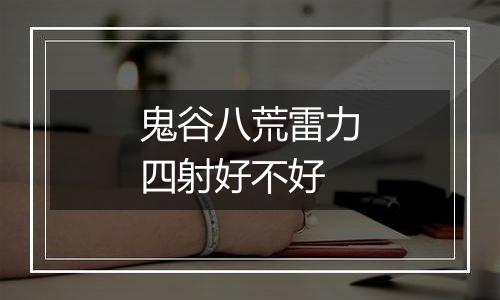 鬼谷八荒雷力四射好不好