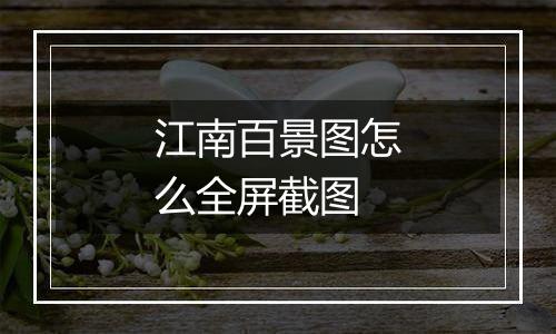 江南百景图怎么全屏截图