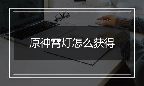 原神霄灯怎么获得