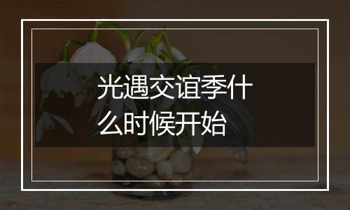 光遇交谊季什么时候开始