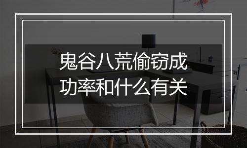 鬼谷八荒偷窃成功率和什么有关