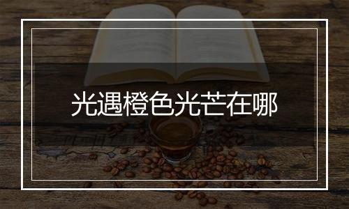光遇橙色光芒在哪