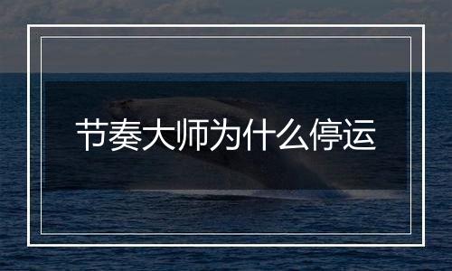 节奏大师为什么停运