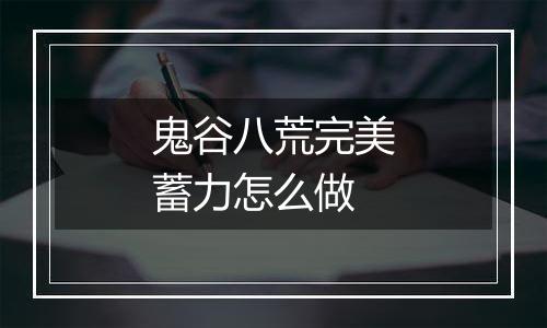 鬼谷八荒完美蓄力怎么做
