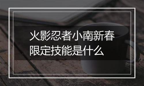 火影忍者小南新春限定技能是什么