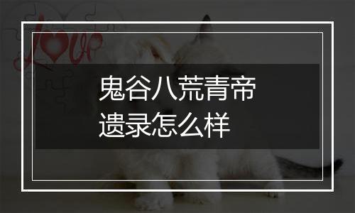 鬼谷八荒青帝遗录怎么样