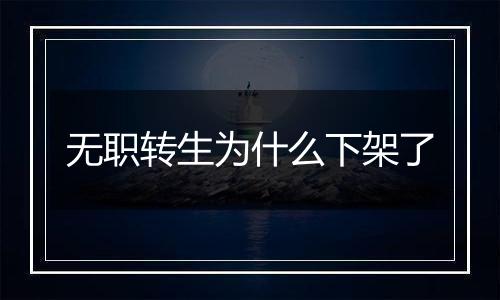 无职转生为什么下架了