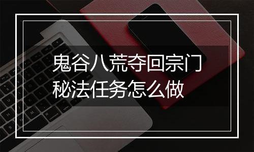 鬼谷八荒夺回宗门秘法任务怎么做