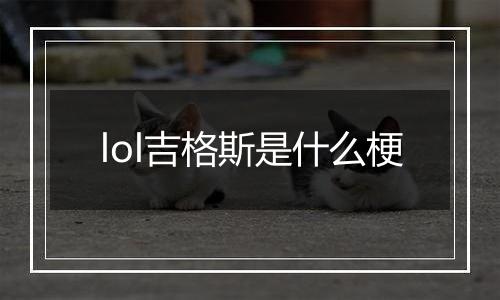 lol吉格斯是什么梗