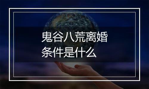 鬼谷八荒离婚条件是什么