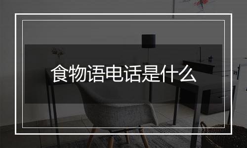 食物语电话是什么