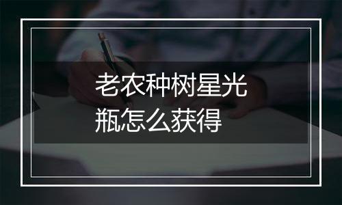 老农种树星光瓶怎么获得