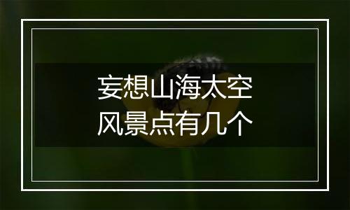 妄想山海太空风景点有几个