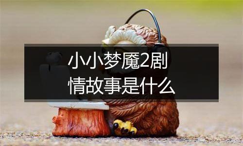 小小梦魇2剧情故事是什么