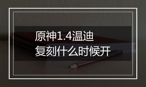 原神1.4温迪复刻什么时候开