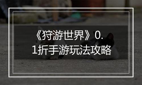 《狩游世界》0.1折手游玩法攻略