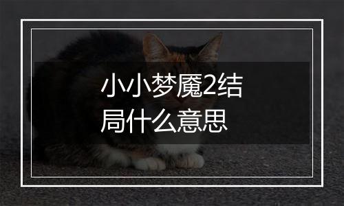小小梦魇2结局什么意思