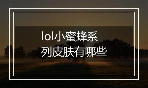 lol小蜜蜂系列皮肤有哪些