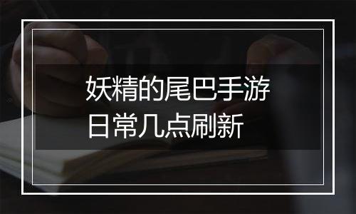 妖精的尾巴手游日常几点刷新