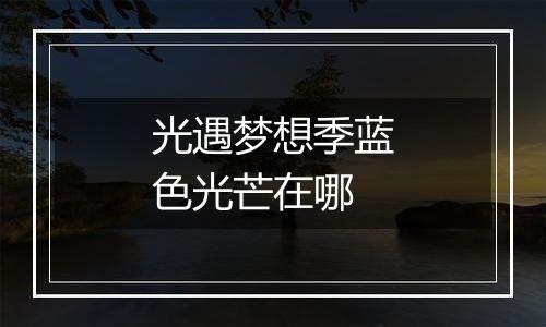 光遇梦想季蓝色光芒在哪