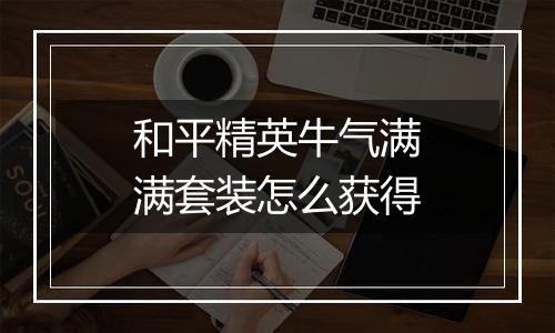 和平精英牛气满满套装怎么获得