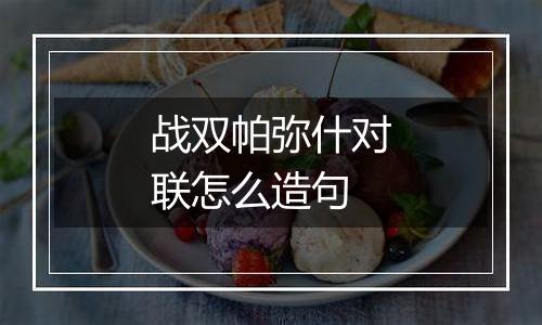 战双帕弥什对联怎么造句