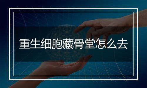 重生细胞藏骨堂怎么去
