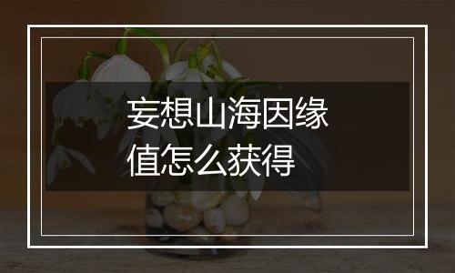 妄想山海因缘值怎么获得