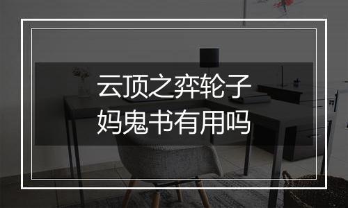 云顶之弈轮子妈鬼书有用吗