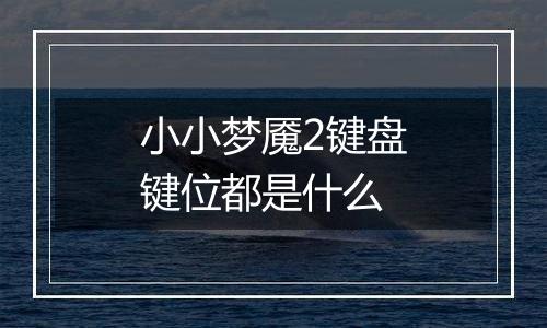 小小梦魇2键盘键位都是什么