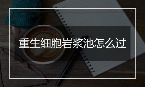 重生细胞岩浆池怎么过