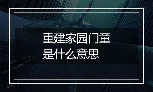 重建家园门童是什么意思