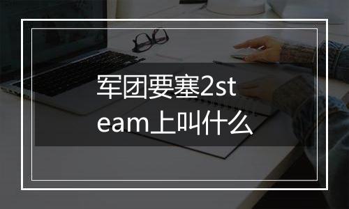 军团要塞2steam上叫什么