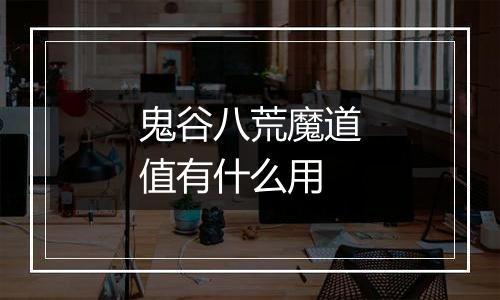 鬼谷八荒魔道值有什么用