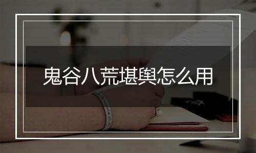 鬼谷八荒堪舆怎么用